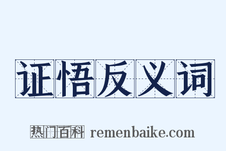 证悟反义词是什么意思的图片